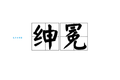 绅是什么意思
