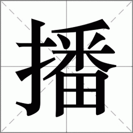 播是什么意思