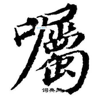 嘱组词_嘱字组词
