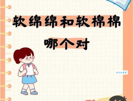 绵组词 解答绵组词有哪些与海绵的绵组词怎么组！