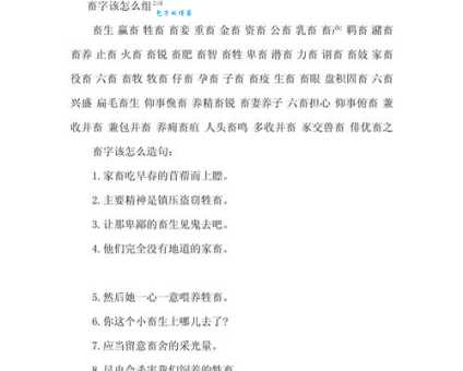 牲组词_牲字组词