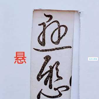 悬是什么意思