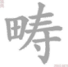 畴组词_畴字组词