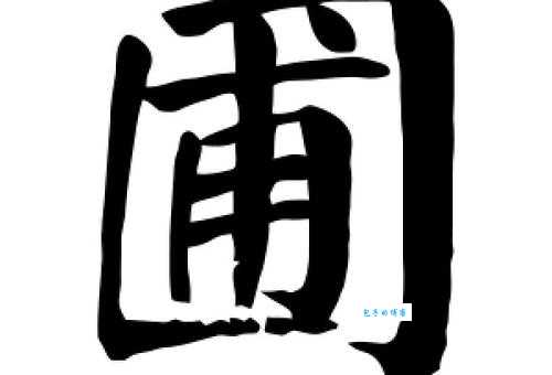 圃组词_圃字组词