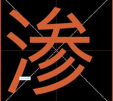 渗组词_渗字组词