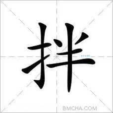 拌的多音字组词信息