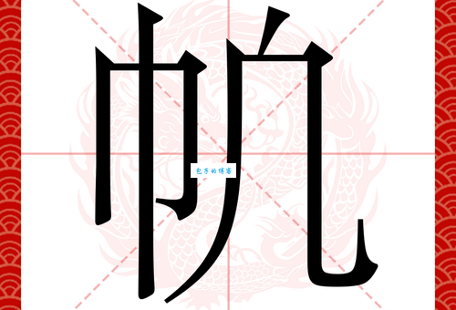 帆组词 解答帆组词有哪些与帆的笔顺怎么写！
