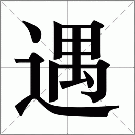 遇组词 解答遇组词有哪些与遇的笔顺怎么写！