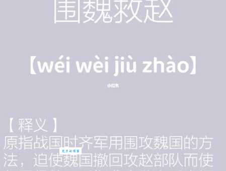 「成语故事」围魏救赵