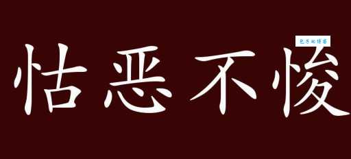 「成语故事」怙恶不悛