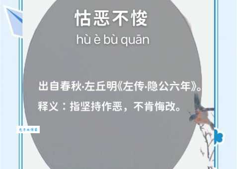 「成语故事」怙恶不悛