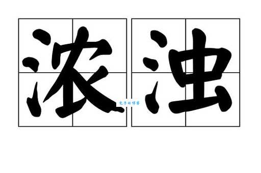浊组词_浊字组词