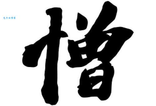 憎组词_憎字组词
