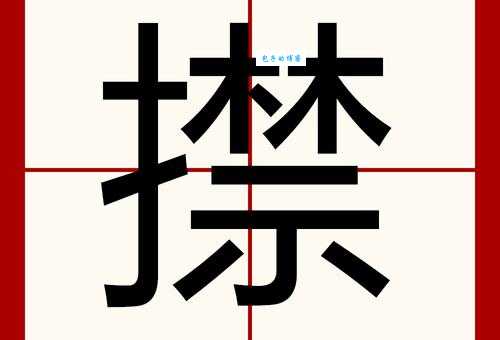 捉组词_捉字组词