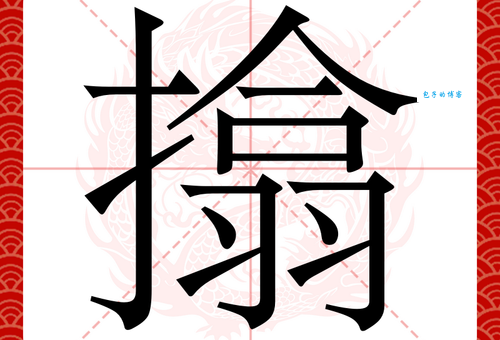 捉组词_捉字组词