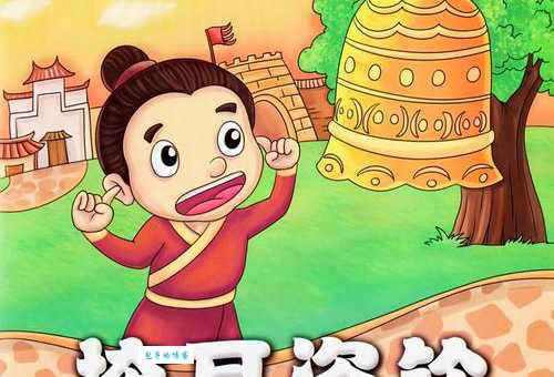 「成语故事」非同小可