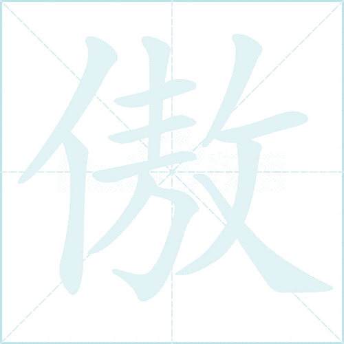 汉字“傲”的读音、意思、用法、释义、造句