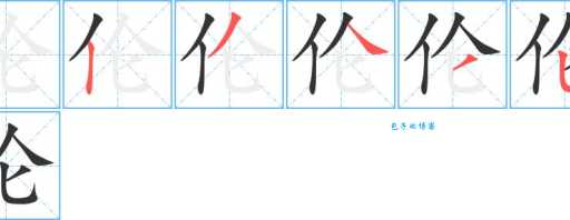 汉字“伦”的读音、意思、用法、释义、造句