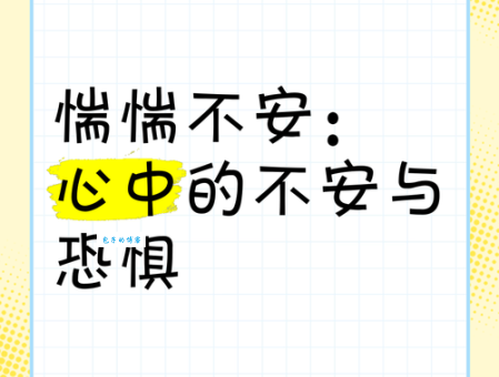 惴惴不安中惴惴的意思，惴惴不安造句举例