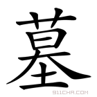 墓组词_墓字组词