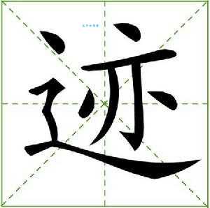 迹组词 解答迹组词有哪些与迹的笔顺怎么写！