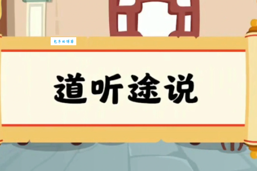 「成语故事」道听途说
