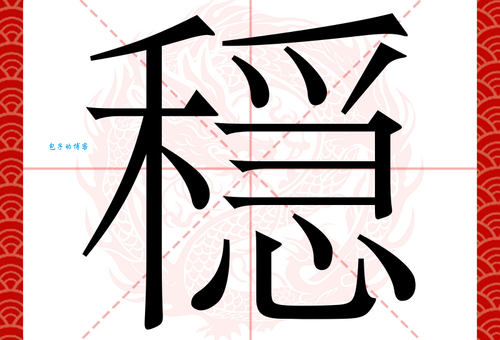 汉字“稳”的读音、意思、用法、释义、造句