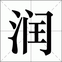 润是什么意思