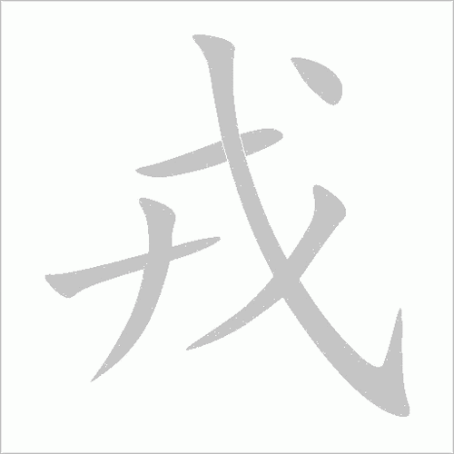 戎是什么意思