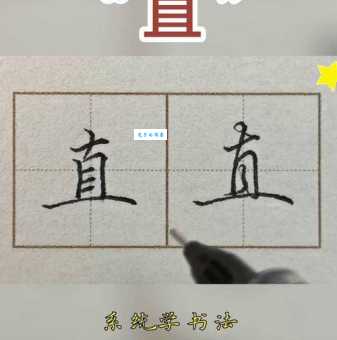 直的笔顺 解说直的笔顺及直的笔画顺序怎么写!