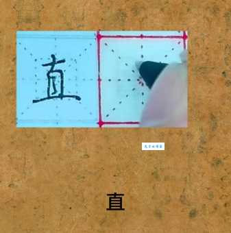 直的笔顺 解说直的笔顺及直的笔画顺序怎么写!