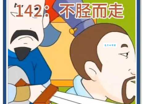 「成语故事」循循善诱