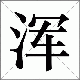 浑组词_浑字组词