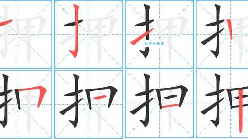 押组词_押字组词