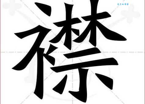 襟组词_襟字组词
