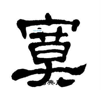 寞组词_寞字组词