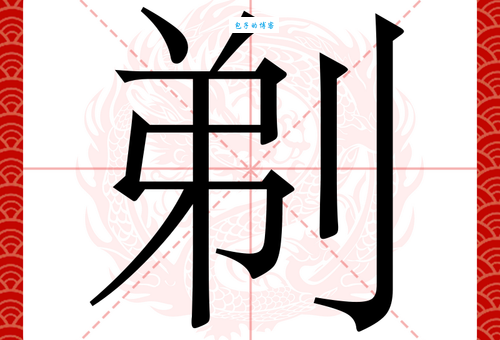 汉字“剃”的读音、意思、用法、释义、造句