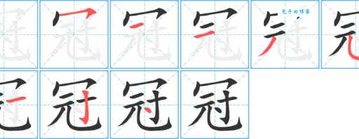 汉字“冠”的读音、意思、用法、释义、造句