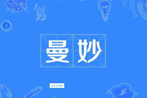 曼是什么意思