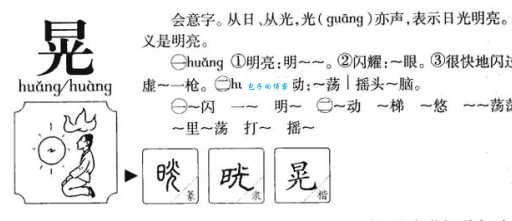 晃的多音字组词信息