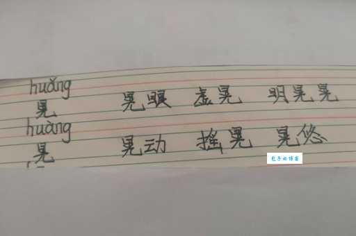 晃的多音字组词信息