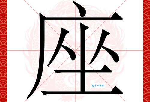 汉字“座”的读音、意思、用法、释义、造句
