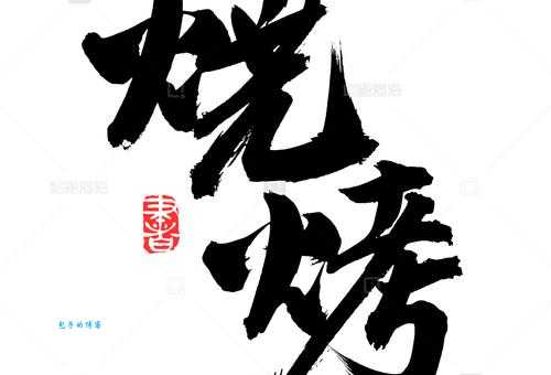 烤组词_烤字组词