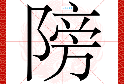 傍是什么意思