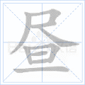 昼组词_昼字组词