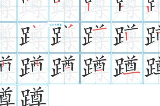 汉字“蹲”的读音、意思、用法、释义、造句