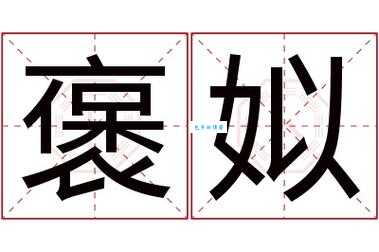 褒姒是什么意思