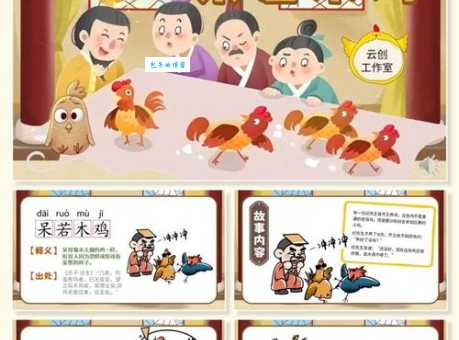 「成语故事」呆若木鸡