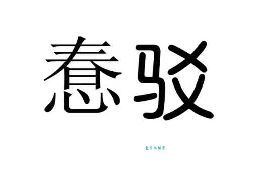 驳组词_驳字组词