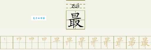 最组词_最字组词
